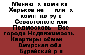 Меняю 4х комн кв. Харьков на 1,2 или 3х комн. кв-ру в Севастополе или Подмосковь - Все города Недвижимость » Квартиры обмен   . Амурская обл.,Бурейский р-н